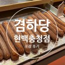 겸하당현대백화점