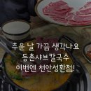등촌샤브칼국수(평택점) 이미지