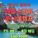 2026 캐나다 밴쿠버 주니어 영어캠프 | 여학생 마지막 1자리 | 에듀스마트 아이단독
