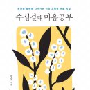 신간 '수심결과 마음공부' 출간 안내 이미지