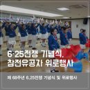 6.25참전유공자회대구중구지회 | 6·25전쟁 기념식 참전유공자 위로행사 현장!