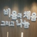 비우고채움 이미지