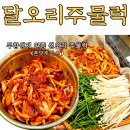 달오리주물럭 이미지