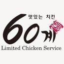 60계서
