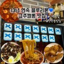삼선13 | [인천맛집] 13년 연속 블루리본💙 삼선고추짬뽕 맛집 “금문도” 내돈내산 솔직후기, 계양구 맛집...