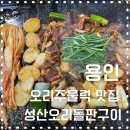 성산오리돌판구이 | 용인 에버랜드 근처 오리주물럭 찐 맛집 주차장 넓은 곳 내돈내산 강력추천하는 성산오리돌판구이 솔직후기