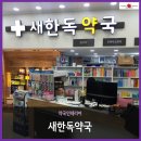 새마산약국 이미지