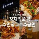 치킨의 품격 | 광교 치킨 맛집 : 꼬치의품격 수원 광교호수공원점 : 꼬치 치킨 맥주 내돈내산 후기
