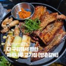영춘농장 | 마곡 맛집 고깃집 영춘갈비｜주차 편한 단체 회식 장소로 추천! 다 구워줘서 편한 흑돼지 숯불 양념구이 🐖