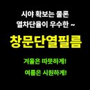 중앙케미칼(주) | 창문단열필름으로 겨울철 난방비, 여름철 냉방비 절감하는 스마트한 방법