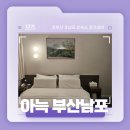 더휴식 아늑 부산남포점 | 부산 타워 근처 가성비 좋은 숙소 추천! - 아늑 부산 남포점 솔직 리뷰!