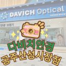프랑스안경콘택트 | 공주안경점은 "다비치 공주산성시장안경"