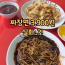 강동구 24시간 중식당, 굽은다리역 황실짜장 방문 후기! 짜장면 3,900원 실화?