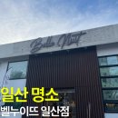 벨누이뜨 | 수도권 캠핑용품 전문점 벨누이뜨 일산점 방문 후기(feat. 캠핑칸, 스노우피크, 라디트, 고파미르 등)