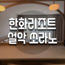 GS25 달산원룸점 | 한화리조트 설악 쏘라노 디럭스 유러피언 원룸 호텔형 내돈내산 후기 (15만 원대 숙박)