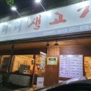 엉터리생고기행신점