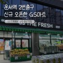 지에스네트웍스 인천지점 | 운서역 2번출구 마트 GS더프레시 인천운서역점 오픈 당일 방문후기