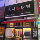 초지닭발