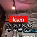 만남로 | [천안] 카리(KARI) : 신부동 5성급 인도 커리 내돈내산 솔직 후기