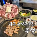 츄러스1500 대구시지점 | [대구/수성구] 시지뒷고기맛집 “뚜껑”
