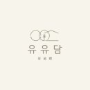 경주 유유담 이미지