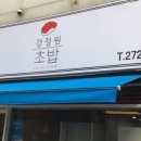 강정원초밥