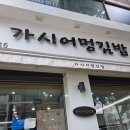 가시어멍 | [제주공항근처김밥] 가시어멍김밥 제주본점 내돈내산 후기