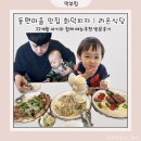 라온슈퍼 | 동편마을 맛집 화덕피자 라온식당 후기｜가족 외식·아이동반 식사 가능한 양식당