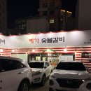 예가숯불갈비 이미지