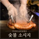 단일 - 3169 | 부산대 맛집 송헌집델리｜사직야구장 인기 숯불 소시지 단일메뉴 포장 후기