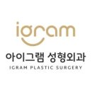 아이그램성형외과의원 이미지