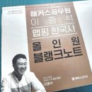 한국사능력검정시험 | 74회 한국사능력검정시험 후기 (공부 기록/ 최태성 7일의 기적/ 원유철 한능검 N제)