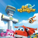 출동 슈퍼윙스 이미지