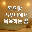 목욕탕/사우나 - 마포구 도화4길 73 | 목욕탕/사우나
