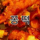 꽁떡
