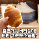 하루에 딱 6번, 갓 구운 한정 빵! 버터풍미 가득한 영종도 을왕리 맛집 &#39;자연도 소금빵&amp;자연도차&#39;