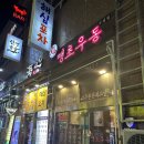 진땡초우동 이미지