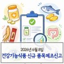 2026년 6월 8일 건강기능식품 품목제조신고 정리 | 슬림·유산균·눈 건강·수출용 제품 정리