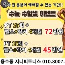 지니피트니스 | 헬스장]2025년 수능 고등학생PT 이벤트/ 수험생PT/수능이벤트/ 수능PT/ 창원용호동헬스장/지니피트니스