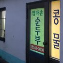 엄마손 순두부 이미지