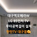 씨유 대구역오페라W점 | 대구 무타공 벽걸이TV 설치｜대구역오페라더블유, LG QNED 85인치