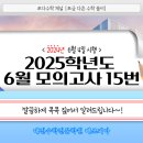 [쪼다수학] 2025학년도 6월 모의고사 15번 [대전수학전문학원 매쓰피아] 이미지