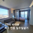 함덕산티아고민박 | 제주노형연동한달살기 계약시 주의사항 숙소찾는 꿀팁3가지 8월예약가능