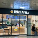 마성면우동리광주송정역점 | 맛집] 송정역 간단하고 빠르게 맛있는 한 끼 가능한 곳, 마성면 우동리 광주송정역점 내돈내산 솔직후기!