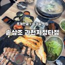 솥삼조 - 시흥시 | 과천갈현동맛집 삼겹살과 칼국수를 동시에 솥삼조 솔직후기