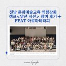 전남 문화예술교육 역량강화 캠프<낯선 시선> 참여 후기 feat 아로마테라피