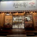 현대옥아중점 이미지