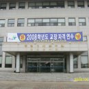 2008학년도 초.중등 교장 자격연수 안내 공문-한국교원대학교 이미지