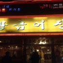 황금돼지5000냥 | 지극히 개인적인 후기-제주도 황금어장