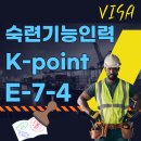 K.H.행정사사무소 | 숙련기능인력 K-point E-7-4 비자 발급방법과 근무처 변경 팁 I 수원 비자행정사